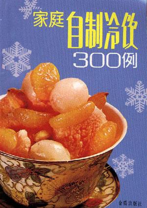 家庭自制冷饮300例