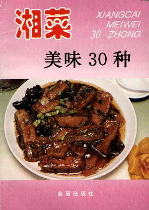 湘菜美味30种