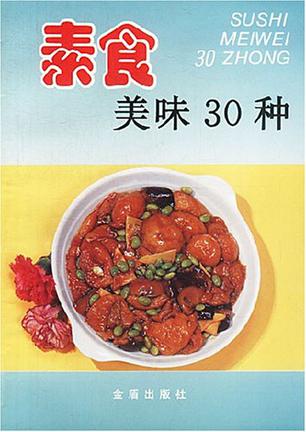 素食美味30种