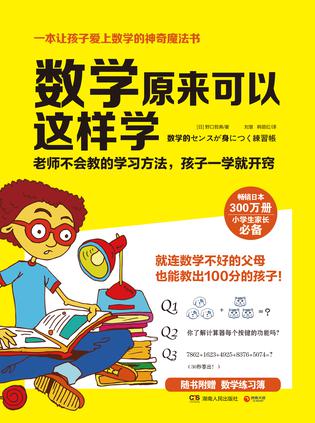 数学原来可以这样学