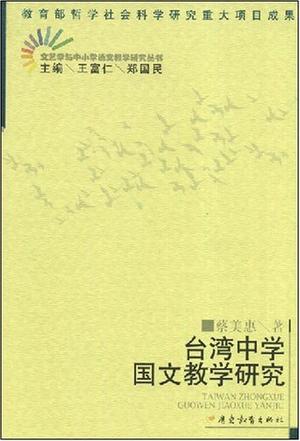 台湾中学国文教学研究