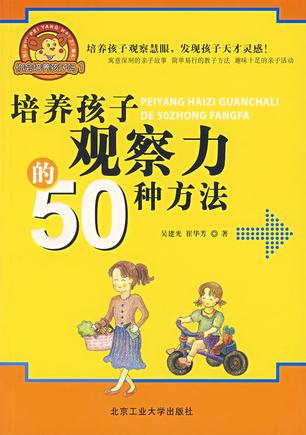 培养孩子观察力的50种方法