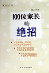 100位家长的绝招