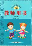 幼儿园教育活动教师用书。小班上册