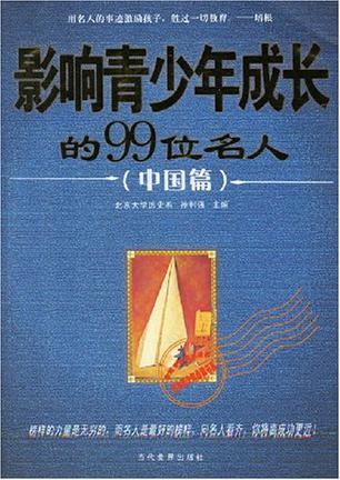 影响青少年成长的99位名人