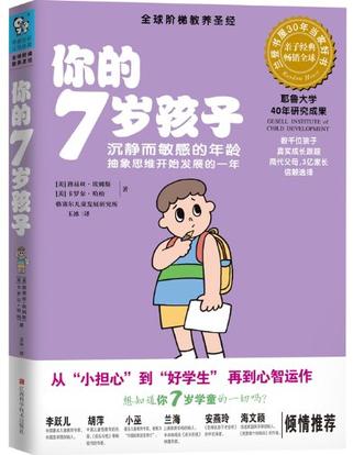 你的7岁孩子