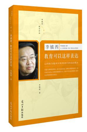 《李镇西（卷九）