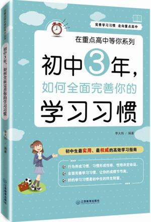 初中3年如何全面完善你的学习习惯