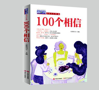 《新周刊》2015年选•100个相信