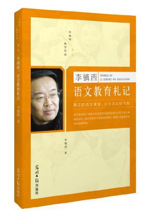 《李镇西（卷五）