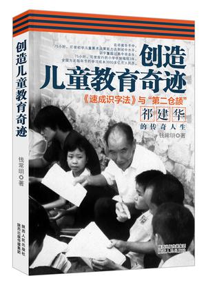 创造儿童教育奇迹——《速成识字法》与“第二仓颉”祁建华的传奇人生