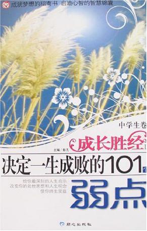 决定一生成败的101个弱点