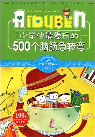 小学生最爱玩的500个脑筋急转弯