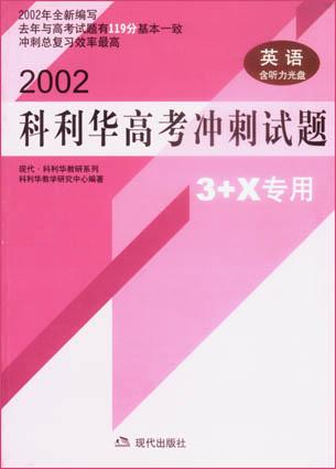 2002科利华高考冲刺试题3+X专用-英语(含听力光盘)