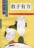 教子有方――日本家庭教育30个怎么办