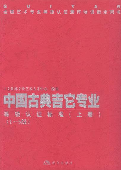 中国古典吉它专业等级认证标准(上下)