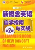 东方出版社新概念英语自学指南与实战 第二册