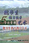 魏书生教育教学艺术（全5册）