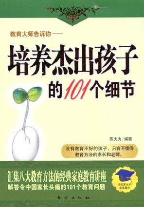 教育大师告诉你：培养杰出孩子的101个细节