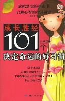 101个决定命运的好习惯/中学生卷