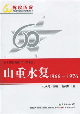 山重水复1966-1976