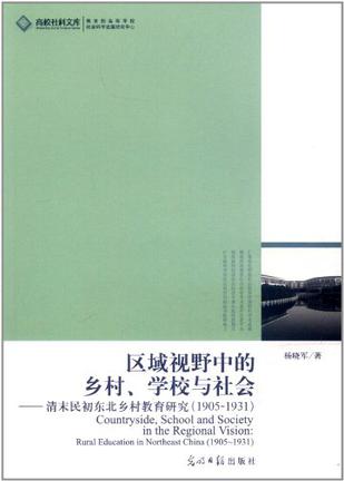 区域视野中的乡村、学校与社会