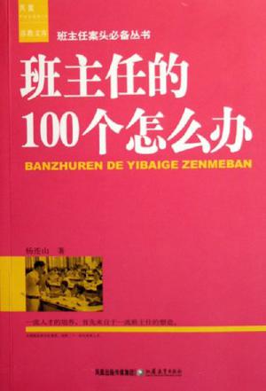 班主任的100个怎么办