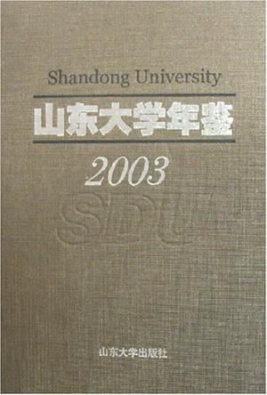 山东大学年鉴