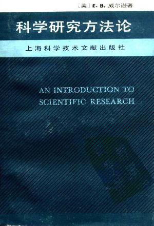 科学研究方法论