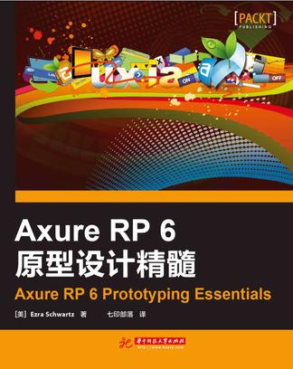 Axure RP 6原型设计精髓