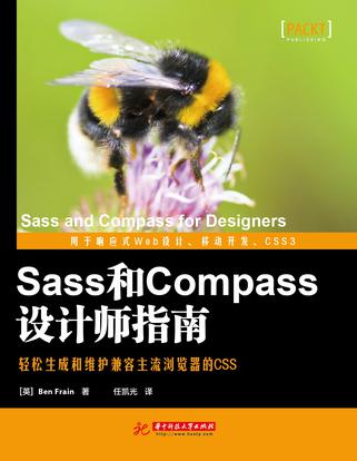 Sass和Compass设计师指南