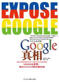 Google真相