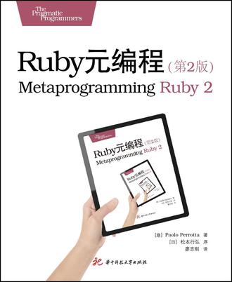 Ruby元编程（第2版）