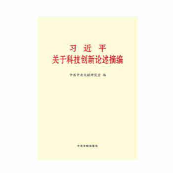 习近平关于科技创新论述摘编