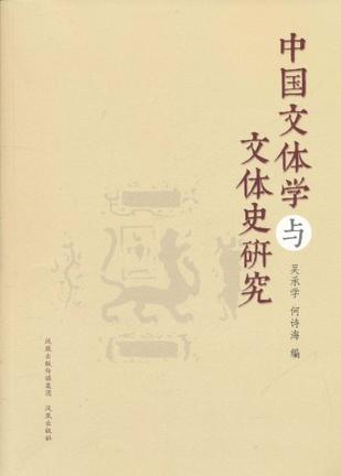 中国文体学与文体史研究