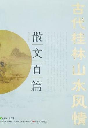 古代桂林山水风情散文百篇