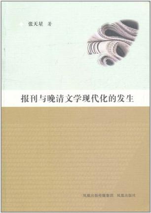 报刊与晚清文学现代化的发生