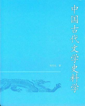 中国古代文学史料学