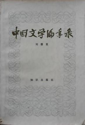 中国文学编年录