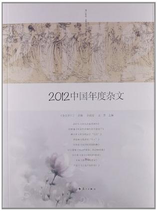 2012中国年度杂文