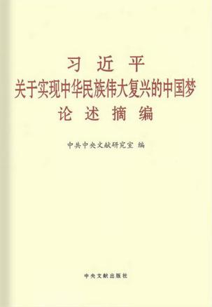 习近平关于实现中华民族伟大复兴的中国梦论述摘编