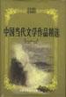 中国当代文学作品精选(1949-1999)・杂文卷