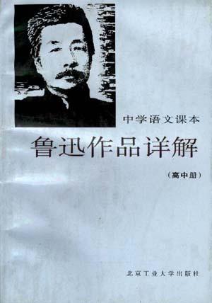 中学语文课本鲁迅作品详解(高中册)