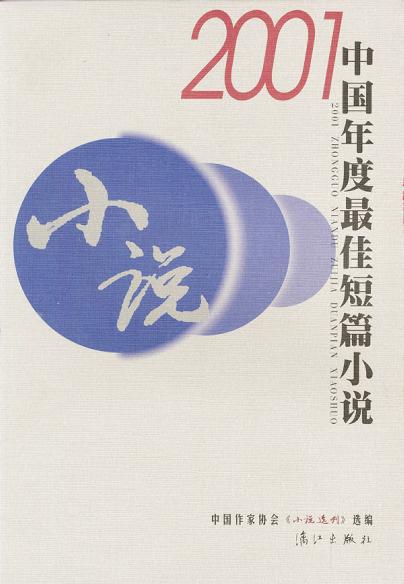 2001中国年度最佳短篇小说