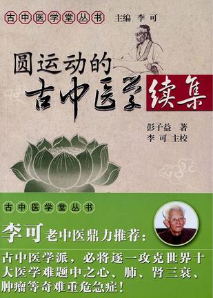 圆运动的古中医学续集