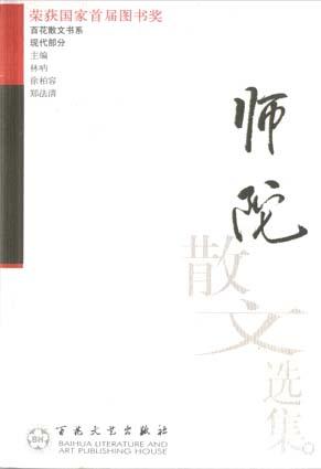 师陀散文选集