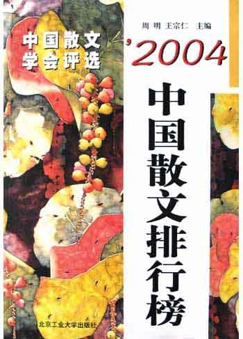 2004中国散文排行榜