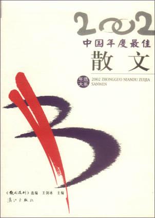 2002中国年度最佳散文