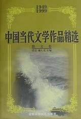 中国当代文学作品精选・散文卷