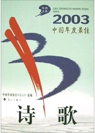 2003中国年度最佳诗歌